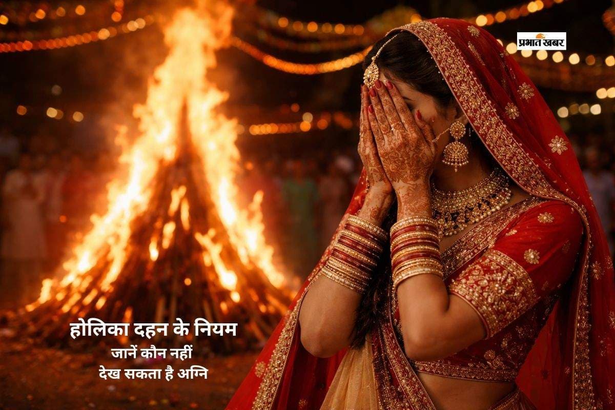 होलिका दहन की अग्नि से दूर रहें ये 5 लोग
