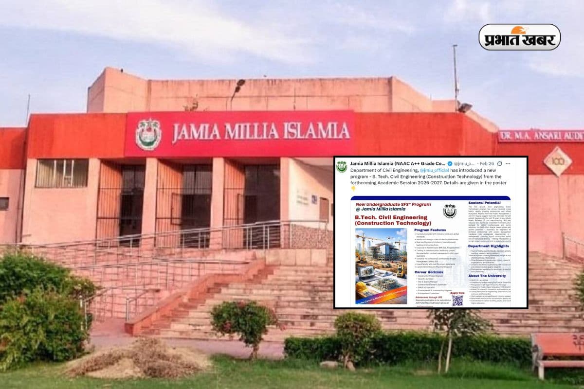 जामिया में नया BTech कोर्स, JEE Main से मिलेगा एडमिशन