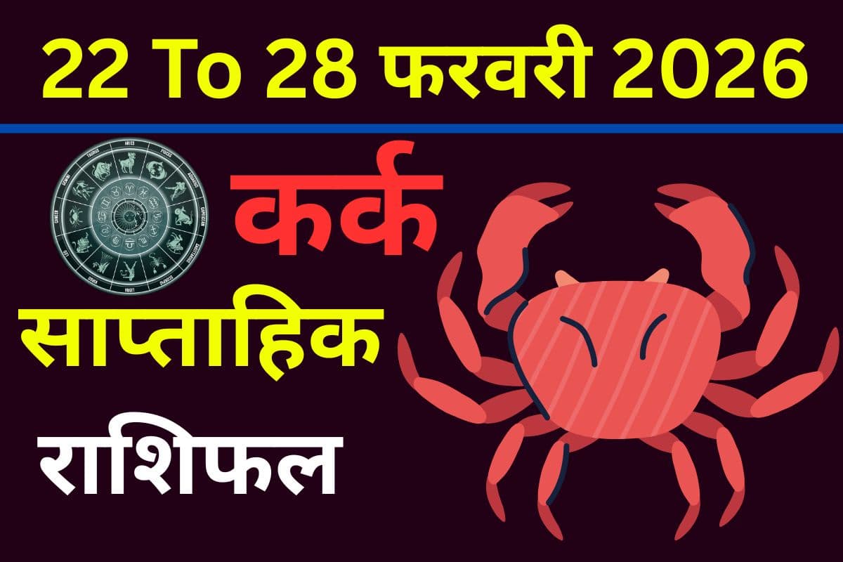 कर्क राशि अष्टम भाव में शक्तिशाली पंचग्रही योग, इस हफ्ते जरा सी लापरवाही पड़ेगी भारी