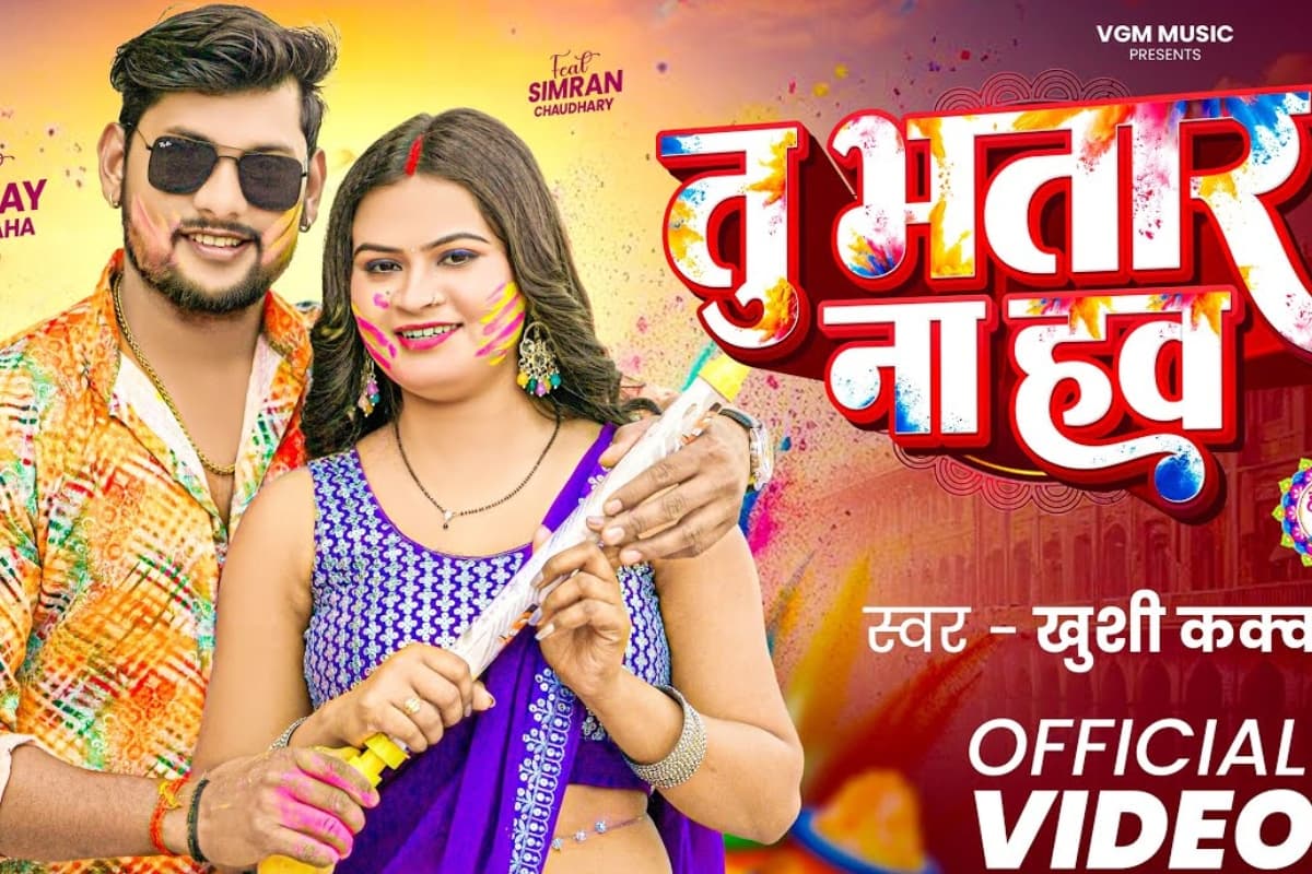 फाल्गुन में छाया खुशी कक्कड़ का जादू, नया होली सॉन्ग ‘तु भतार ना हव’ हुआ रिलीज