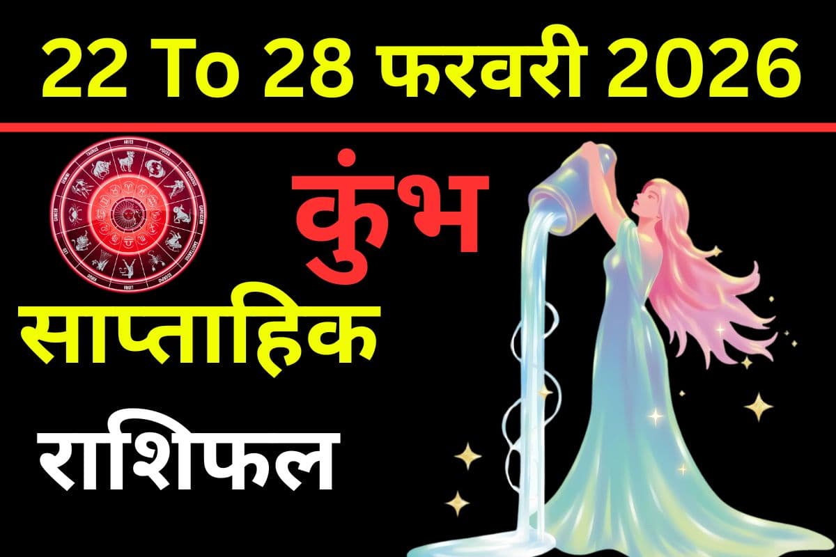 कुंभ राशि में पांच ग्रहों का दुर्लभ महासंयोग, जीवन में ऐतिहासिक मोड़ लाएगा यह सप्ताह