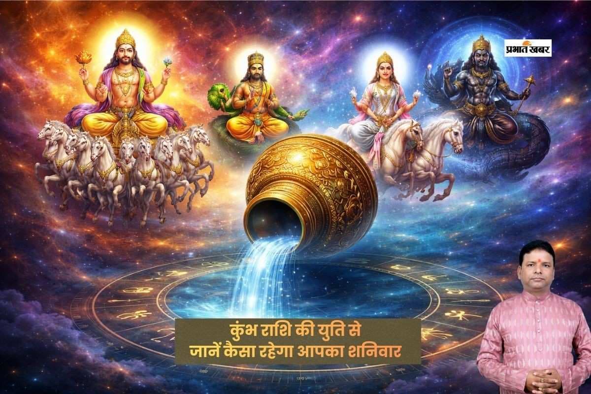 कुंभ राशि में सूर्य, बुध, शुक्र और राहु की युति, जानें मेष से लेकर मीन राशि का हाल