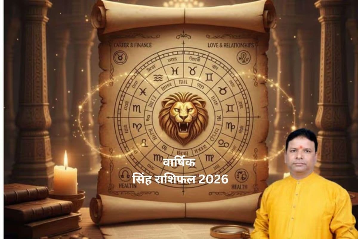 सिंह राशि वालों के लिए साल 2026 में मान-सम्मान और सफलता के क्या संकेत हैं?