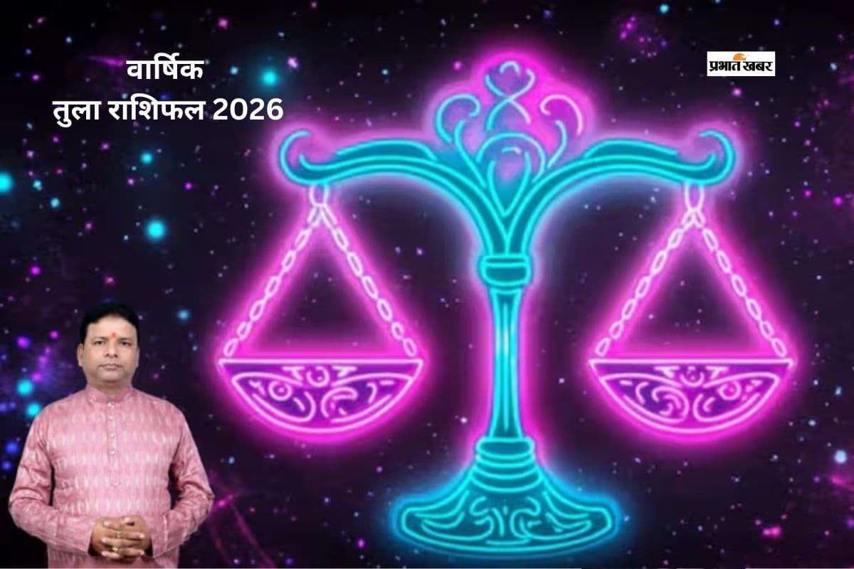 तुला राशि वालों के लिए साल 2026 में प्रेम और दांपत्य जीवन कैसा रहेगा?