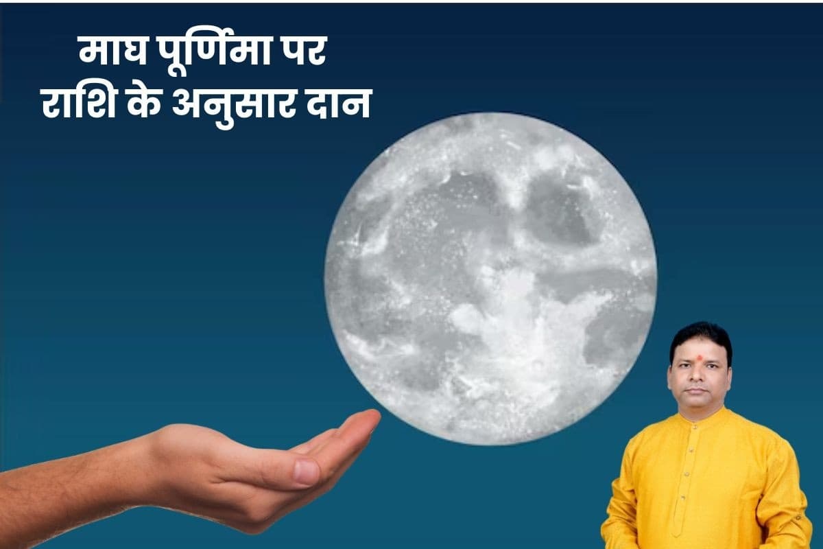 Magh Purnima 2026 Rashifal Upay: आज माघ पूर्णिमा पर राशि के अनुसार करें सुख-समृद्धि के लिए स्नान-दान