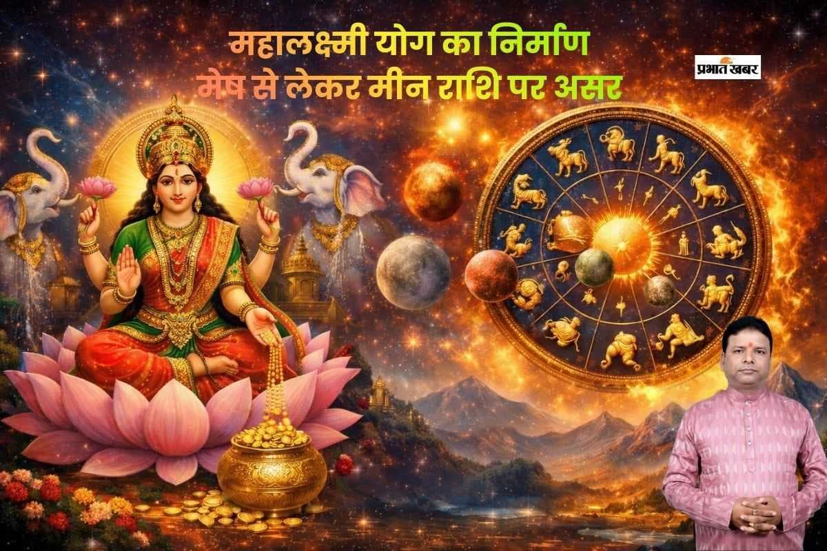 आज 16 फरवरी को महालक्ष्मी योग का असर, जानें मेष से लेकर मीन राशि का हाल