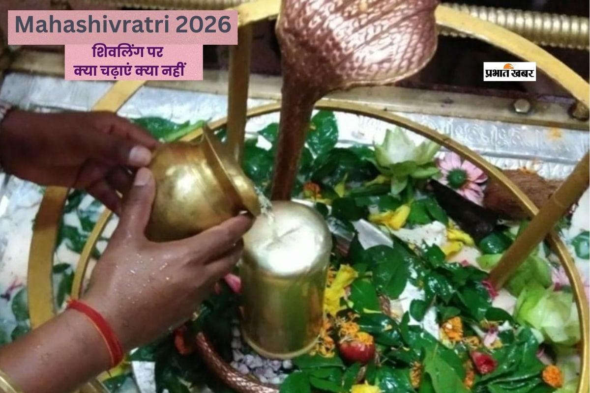 महाशिवरात्रि के दिन शिवलिंग में क्या चढ़ाएं और क्या नहीं, जानें सही विधि