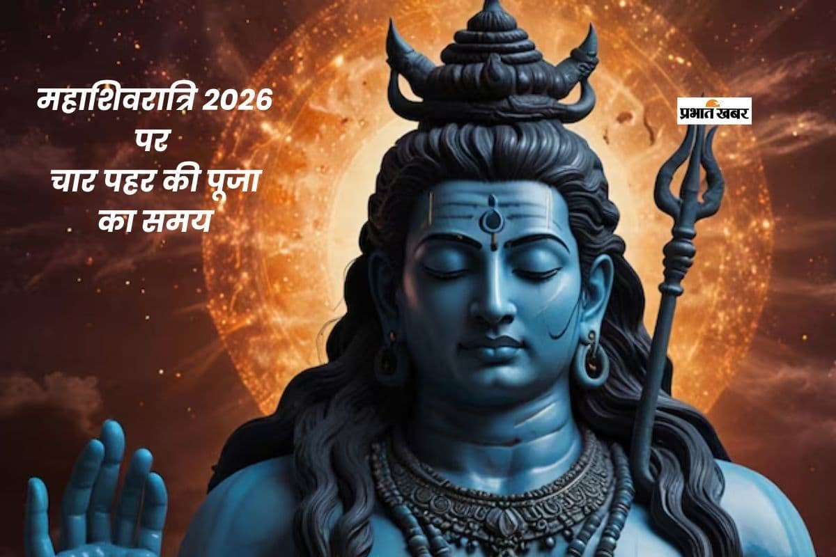 Mahashivratri 2026: महाशिवरात्रि पर चार प्रहर की पूजा का है विशेष महत्व, जानें सही तिथि