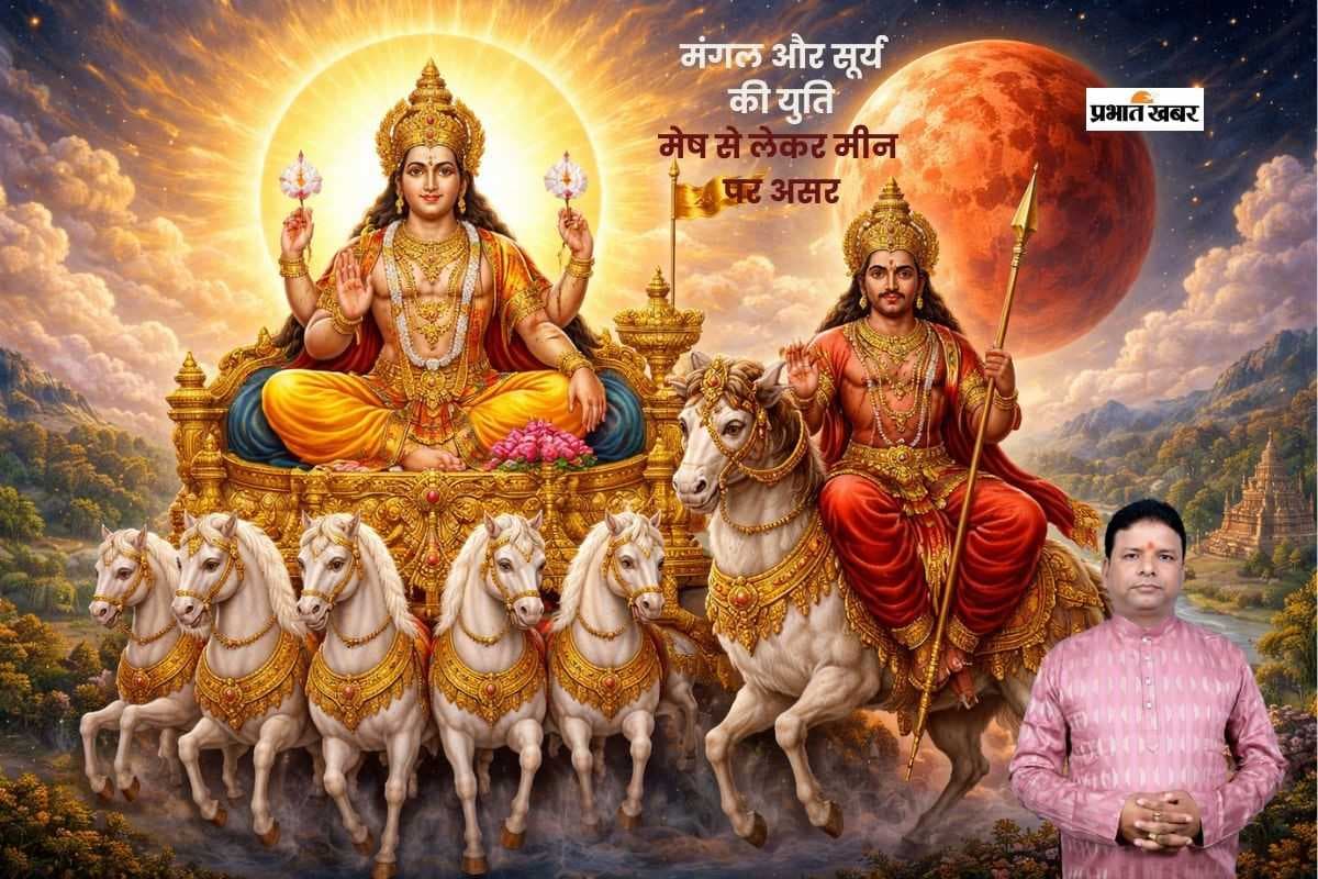 मकर राशि में मंगल और सूर्य की युति से मेष से लेकर मीन राशि पर पड़ेगा प्रभाव