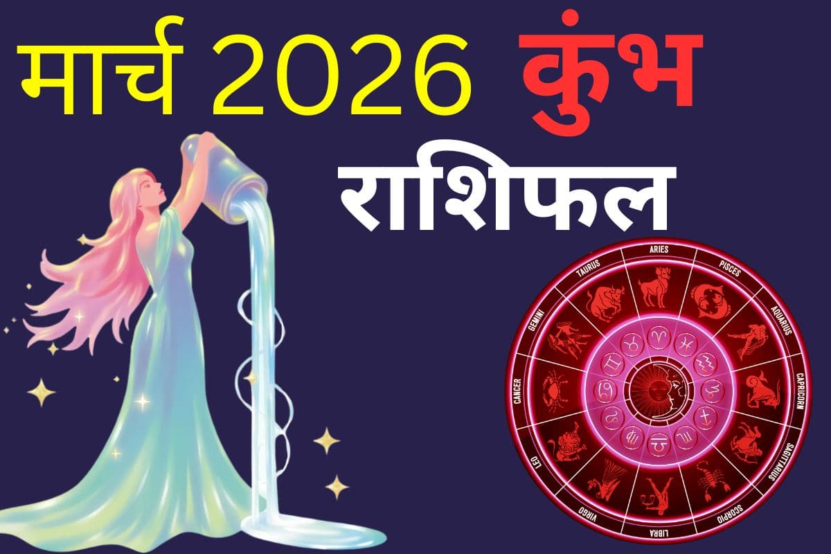 कुंभ राशि वालों के लिए मार्च में करियर और प्रेम जीवन कैसा रहेगा, पढ़ें मंथली राशिफल