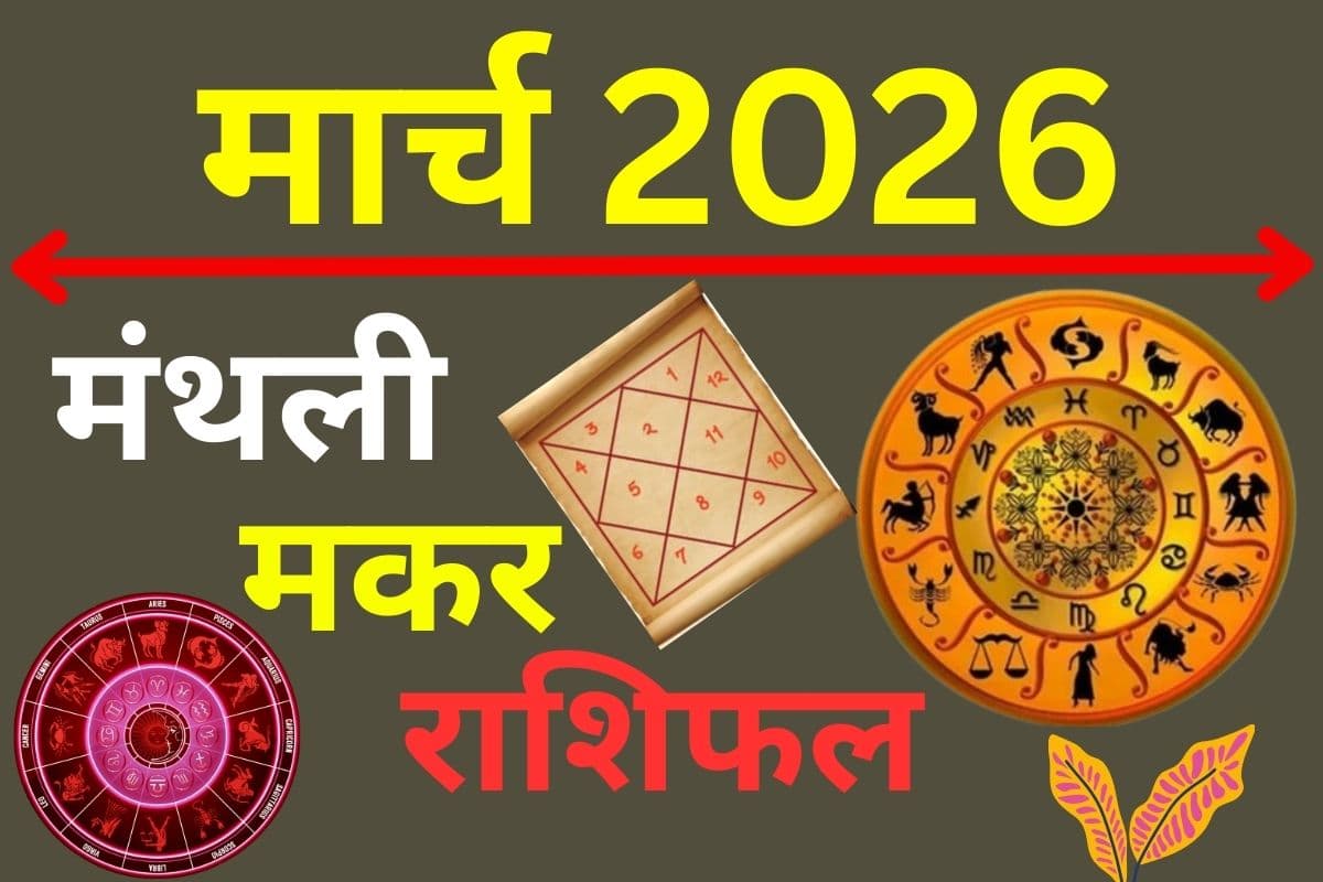 मार्च 2026 का मकर राशिफल: रुके हुए प्रमोशन की बाधा होगी दूर, लव लाइफ में रहेगा रोमांच का तड़का
