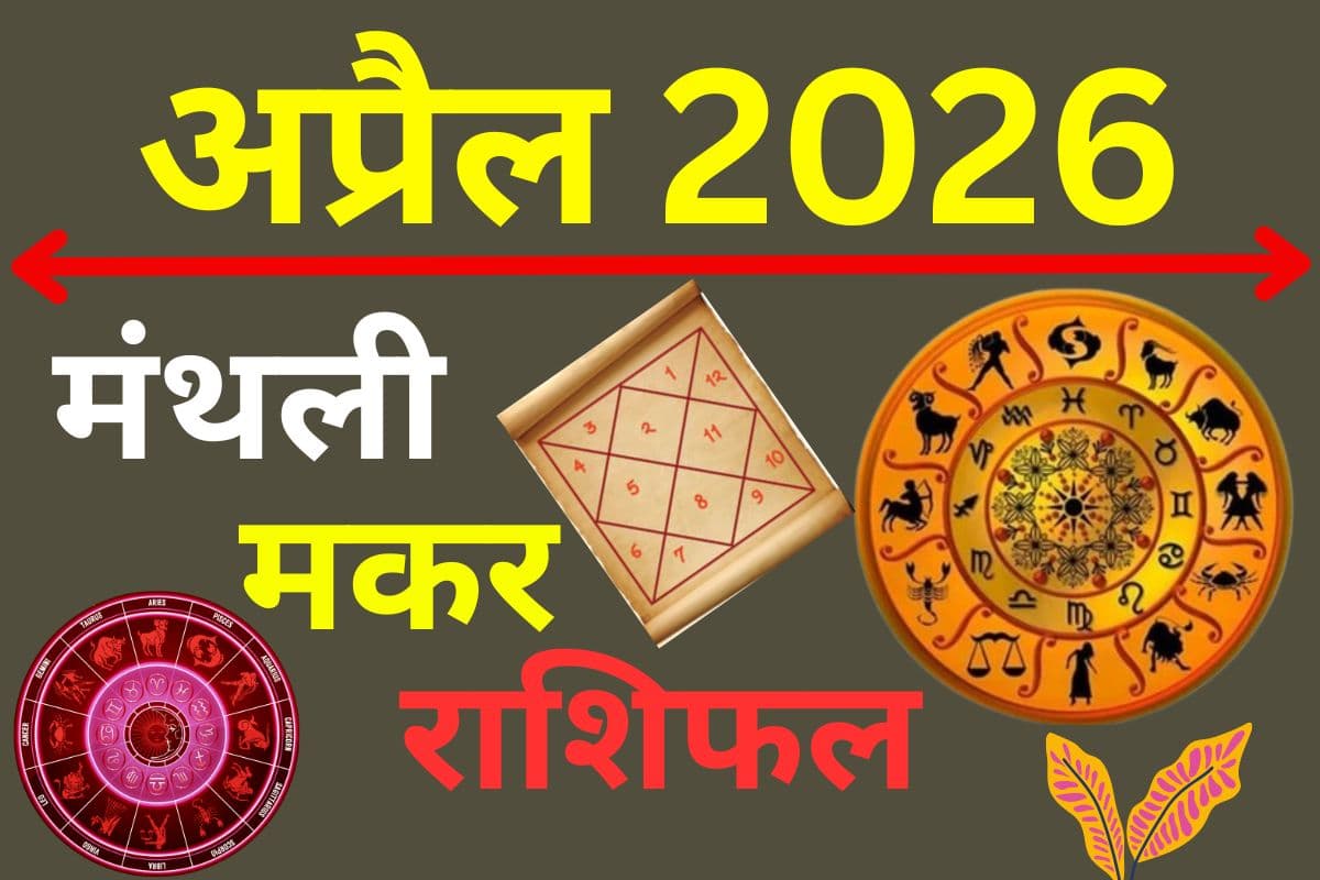 मकर राशि वालों के लिए अप्रैल में धन-सम्पत्ति का क्या रहेगा हाल, पढ़ें मंथली राशिफल