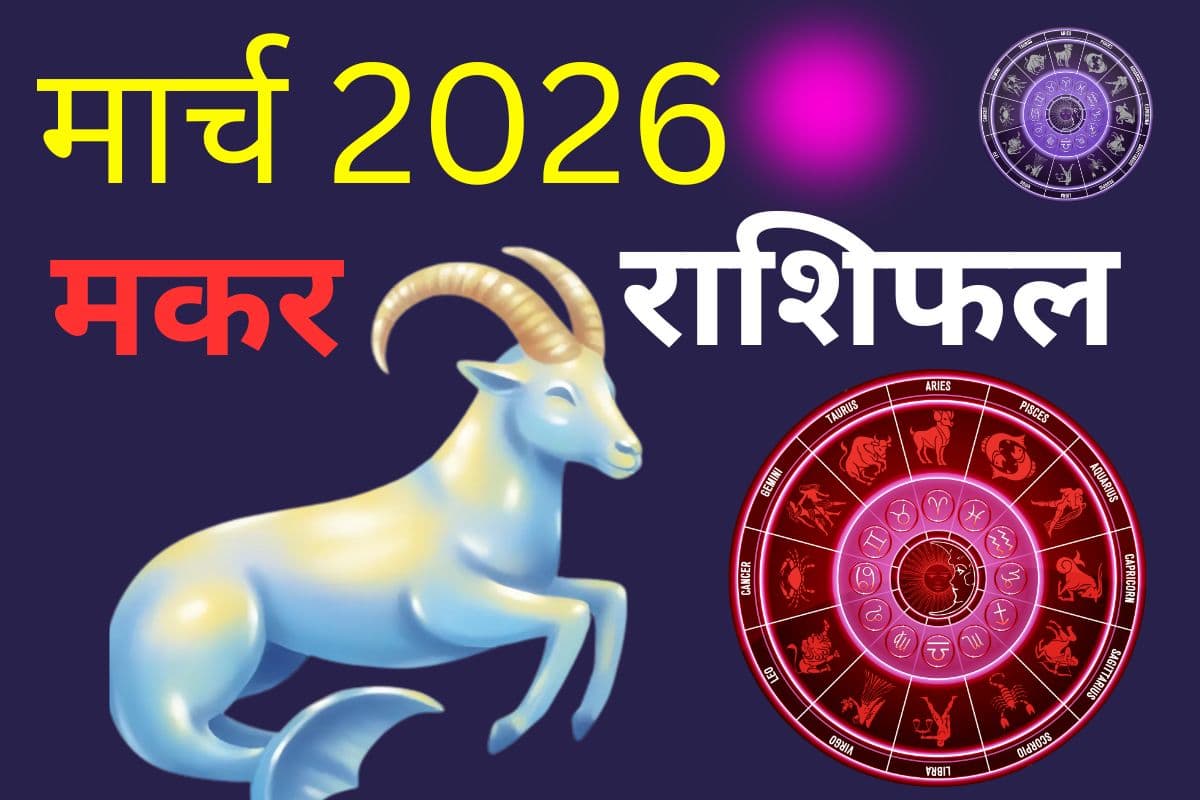 मकर राशि वालों के लिए मार्च में धन-सम्पत्ति का क्या रहेगा हाल, पढ़ें मंथली राशिफल