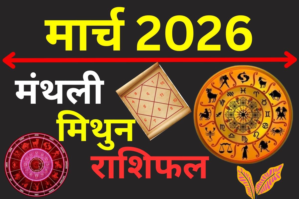 मार्च 2026 का मिथुन राशिफल: गुरु की कृपा से बढ़ेगा मान-सम्मान, प्रेम जीवन में आएगी मधुरता