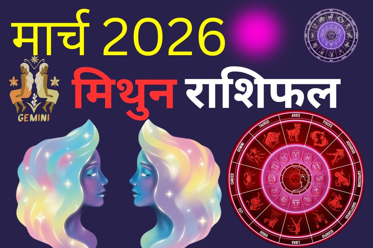 मिथुन राशि वालों के लिए मार्च शुभ रहेगा या कष्टकारी, पढ़ें मंथली राशिफल