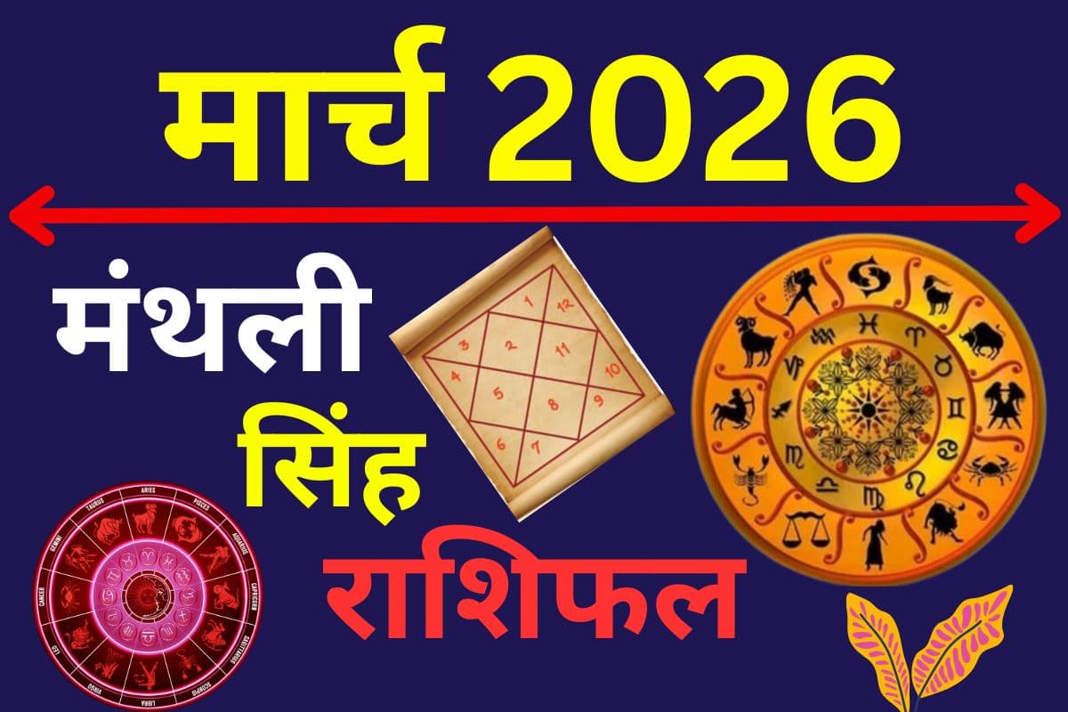 मार्च 2026 का सिंह राशिफल: चुनौतियों के बीच मिलेगी बड़ी जीत, शत्रुओं पर भारी पड़ेगी आपकी सूझबूझ