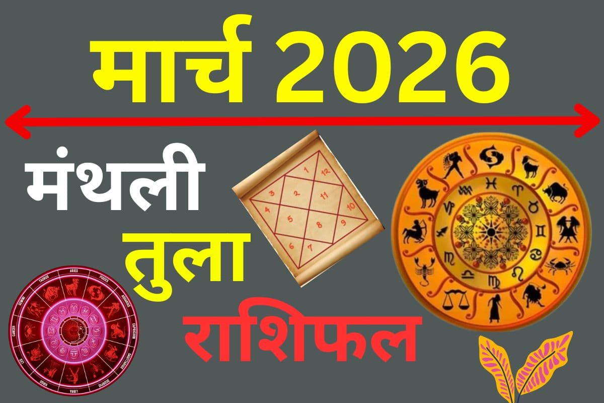 मार्च 2026 का तुला राशिफल: रचनात्मकता से चमकेगा आपका करियर, आर्थिक पक्ष होगा पहले से मजबूत