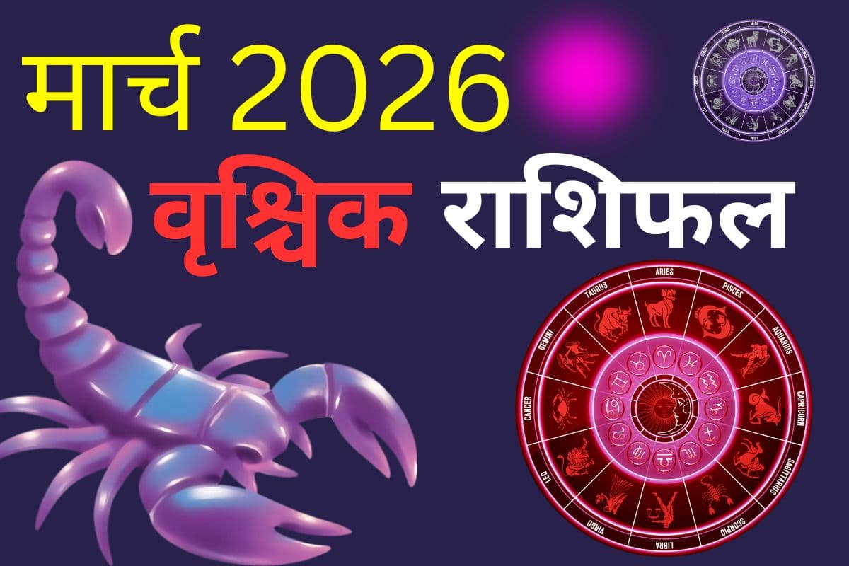 वृश्चिक राशि वालों के लिए मार्च रहेगा लाभकारी या तनावपूर्ण, पढ़ें मंथली राशिफल