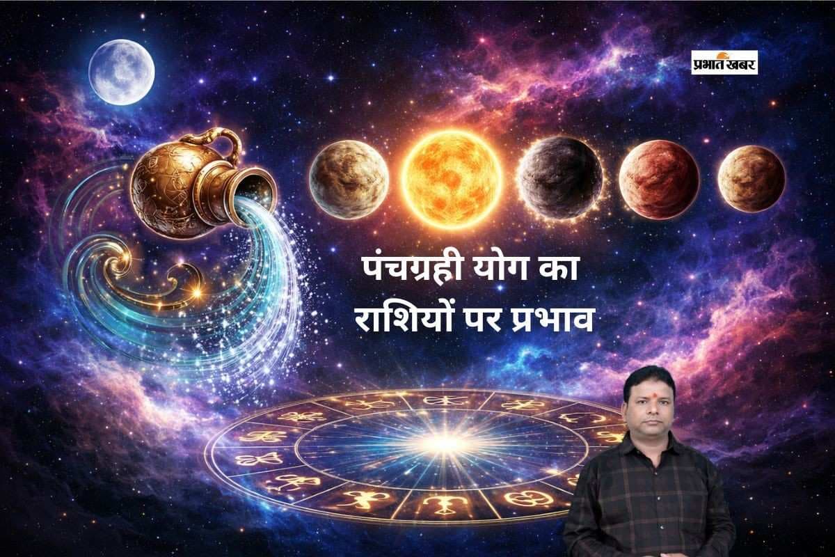 आज पंचग्रही योग का होगा असर, जानें मेष से लेकर मीन का हाल