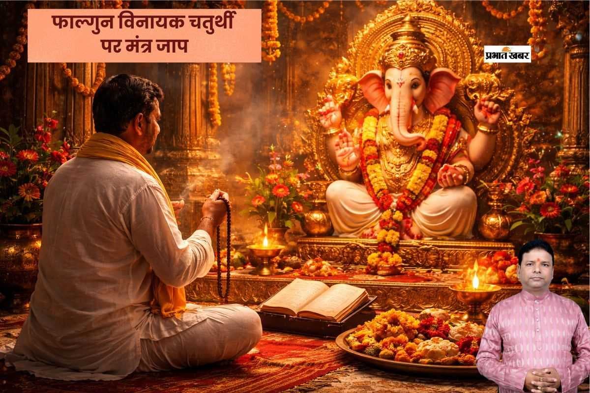 फाल्गुन चतुर्थी व्रत के दिन जरूर करें इन मंत्रों का जाप, जानें चंद्रोदय का टाइम