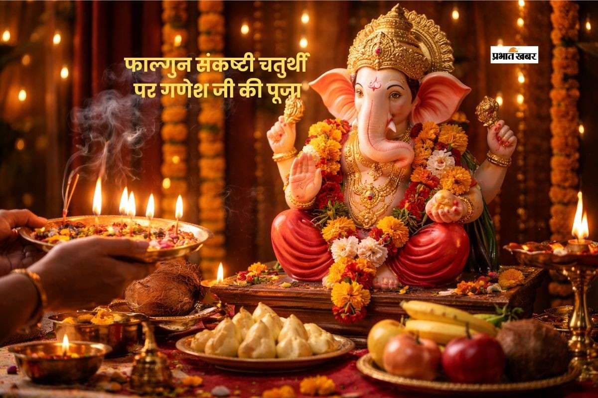 फाल्गुन चतुर्थी पर करें गणपति पूजन, दूर होंगे विघ्न