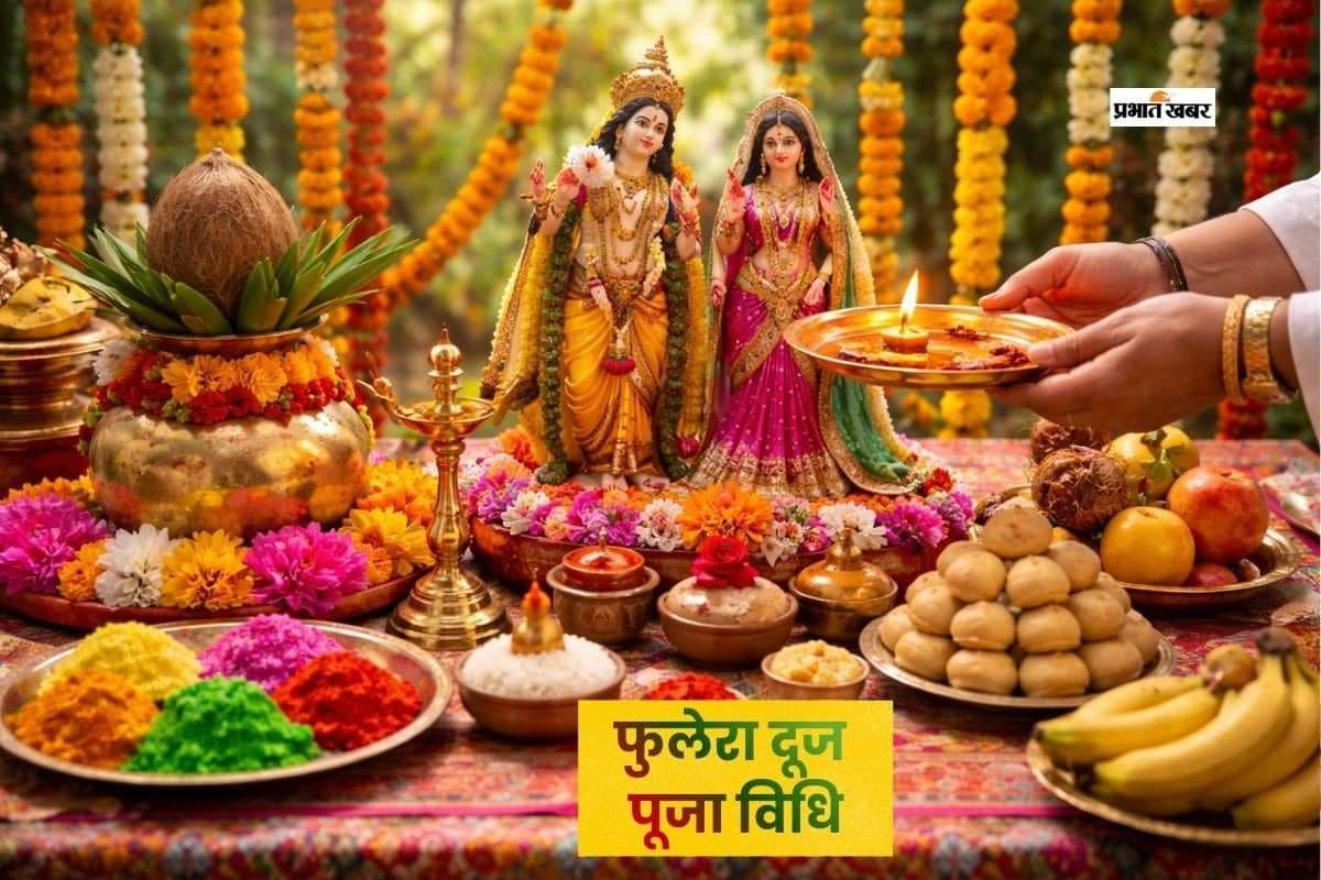 फुलेरा दूज पर ऐसे करें पूजा, पूरी हो सकती है मनोकामना