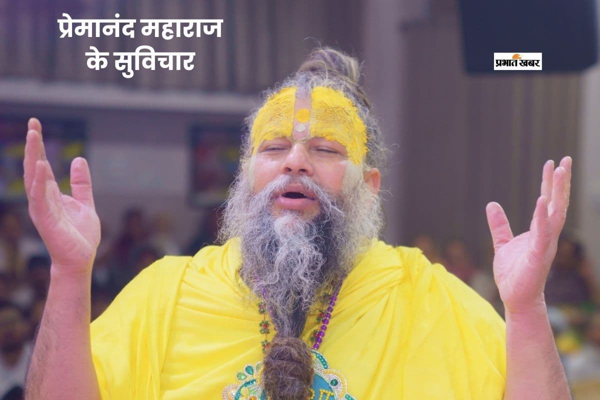 सकारात्मक सोच सिखाते प्रेमानंद महाराज के कोट्स