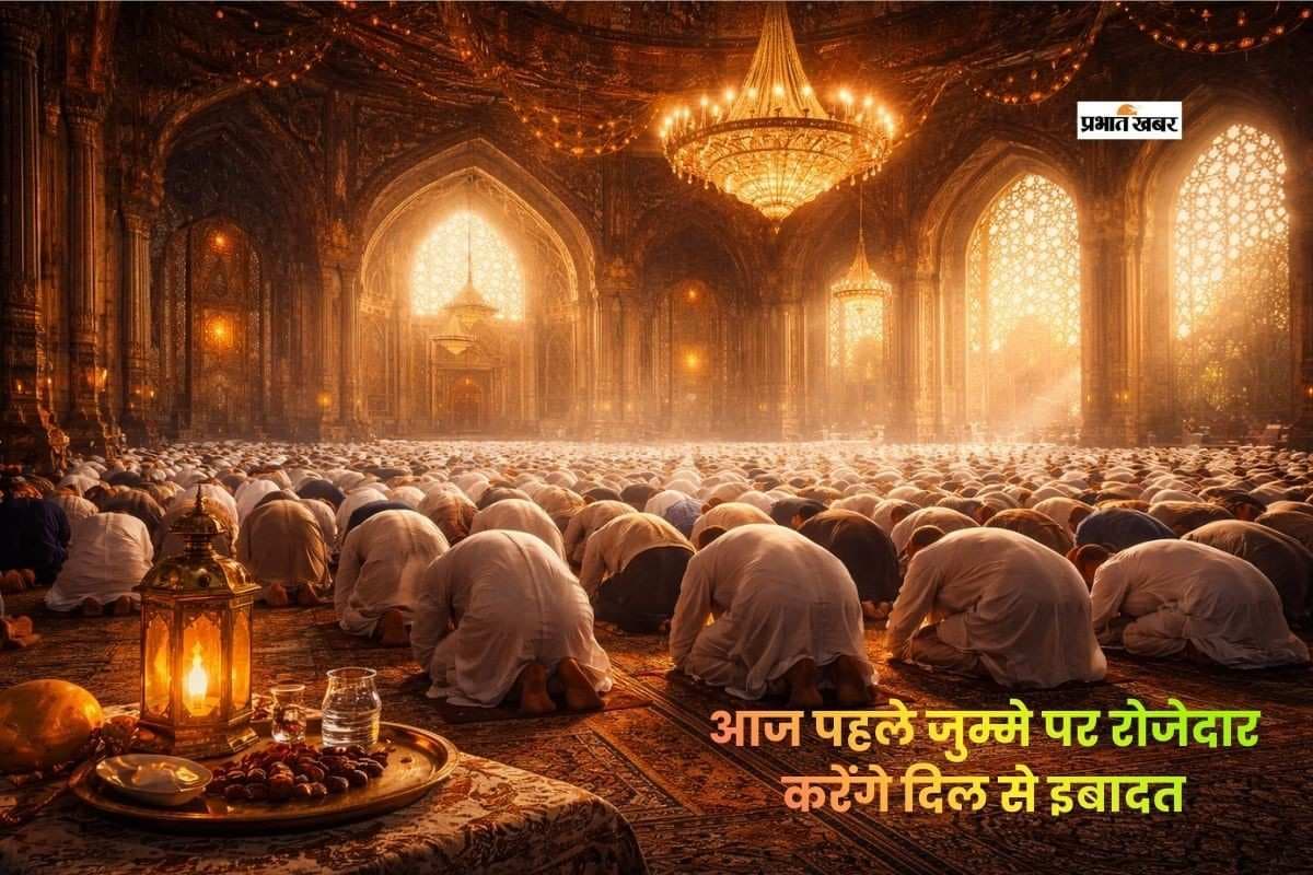 रमजान का पहला जुमा आज, इबादत में डूबेंगे सभी रोजेदार