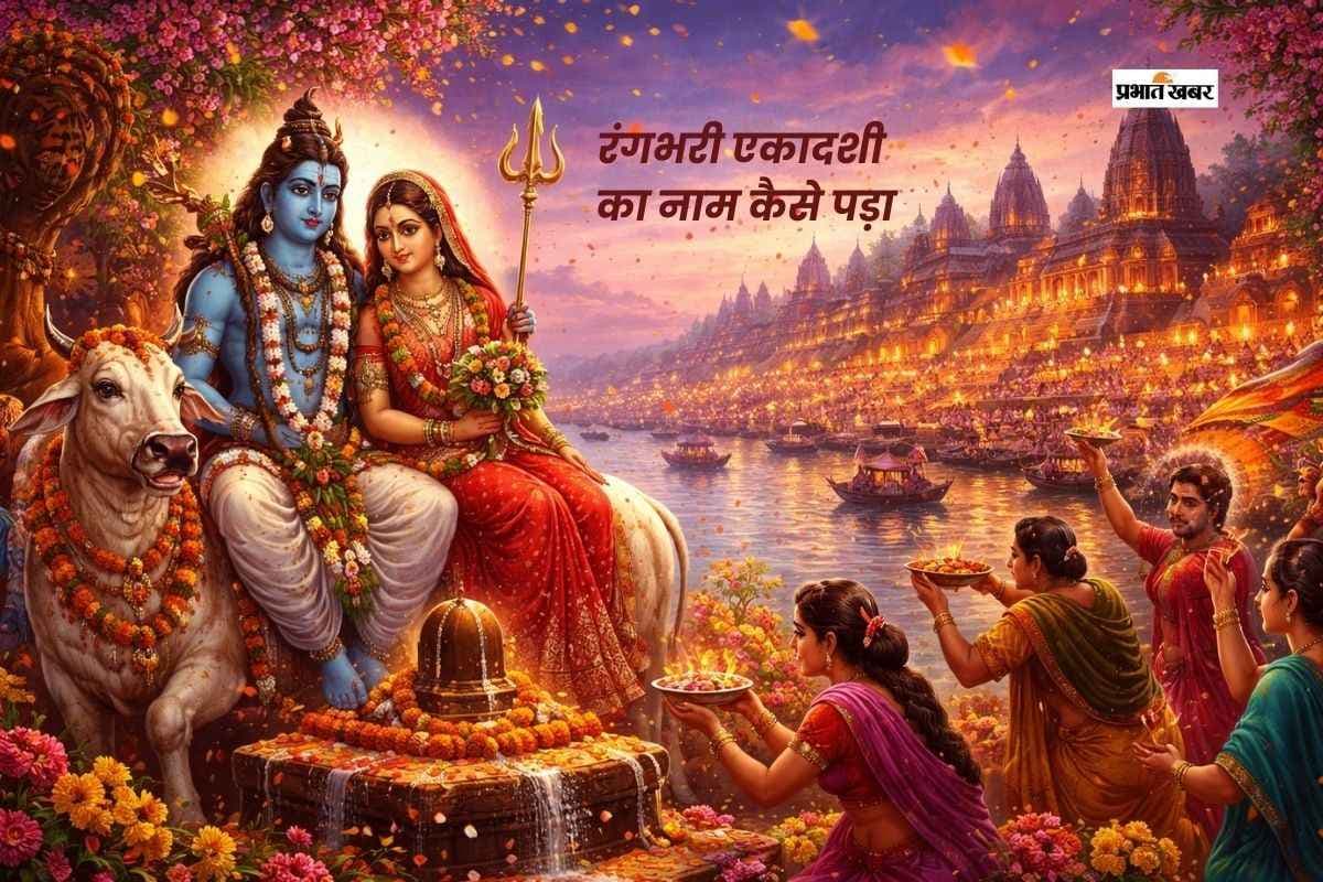 होली से पहले रंगभरी एकादशी, जानें कैसे पड़ा यह नाम