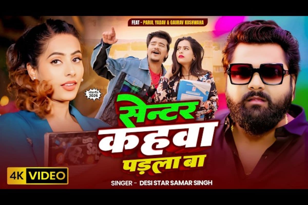 समर सिंह का गाना ‘सेन्टर कहवा पड़ल बा’ रिलीज, दिखा रोमांस का जबरदस्त तड़का