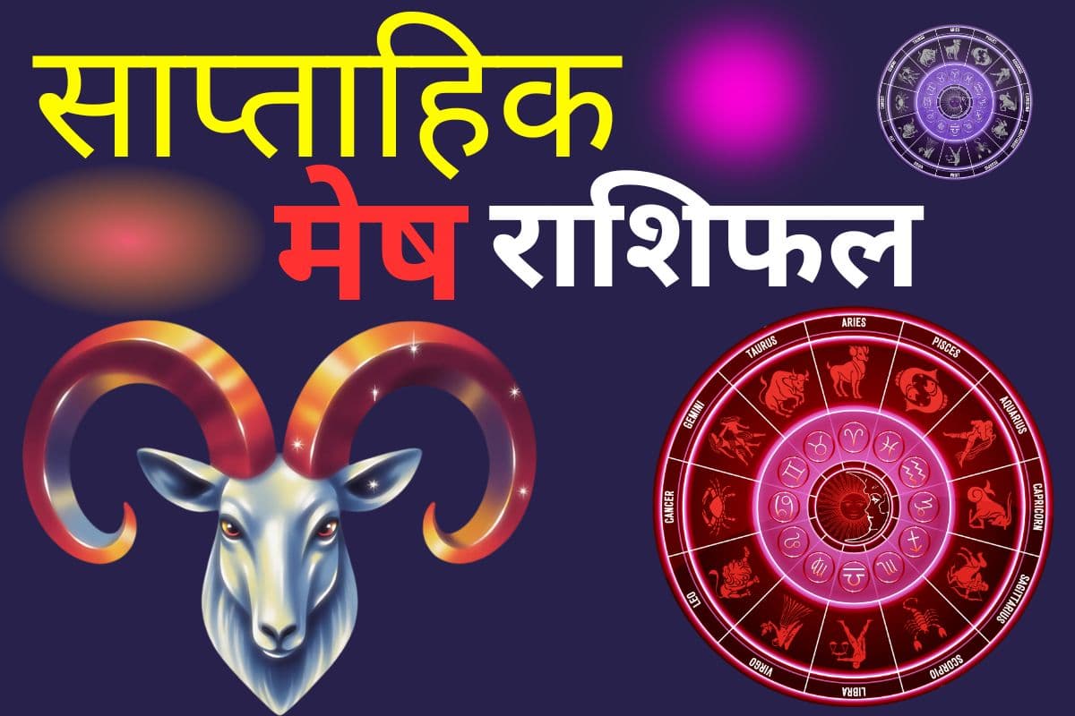 साप्ताहिक मेष राशि 1 से 7 मार्च 2026: इस सप्ताह चंद्र ग्रहण से बढ़ेगी चिंता, सावधान रहें