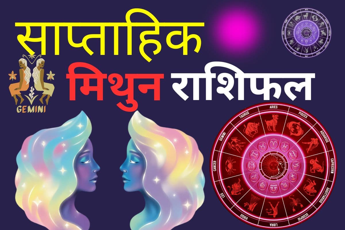 साप्ताहिक मिथुन राशि 1 से 7 मार्च 2026: इस सप्ताह चंद्र ग्रहण से धन और सम्मान मिलेगा