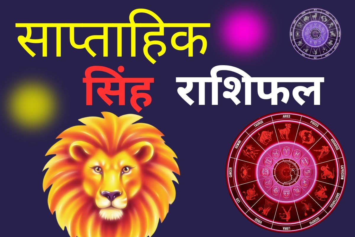 साप्ताहिक सिंह राशि 1 से 7 मार्च 2026: इस सप्ताह चंद्र ग्रहण से मुश्किलें बढ़ेगी