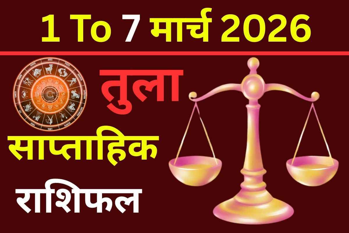 साप्ताहिक तुला राशिफल 1-7 मार्च 2026: करियर, रिश्ते और स्वास्थ्य पर ग्रहों का असर