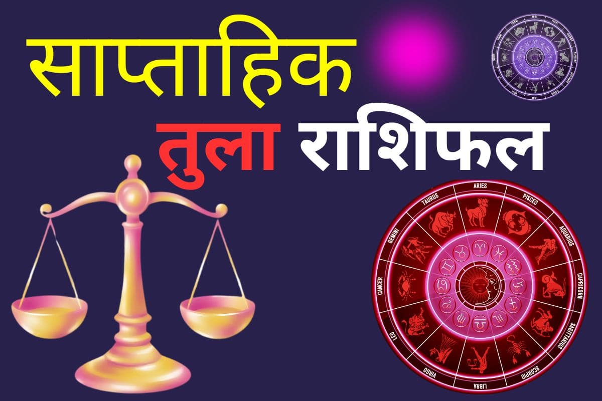 साप्ताहिक तुला राशि 1 से 7 मार्च 2026: इस सप्ताह चंद्र ग्रहण से फायदा होगा, काम बनेंगे