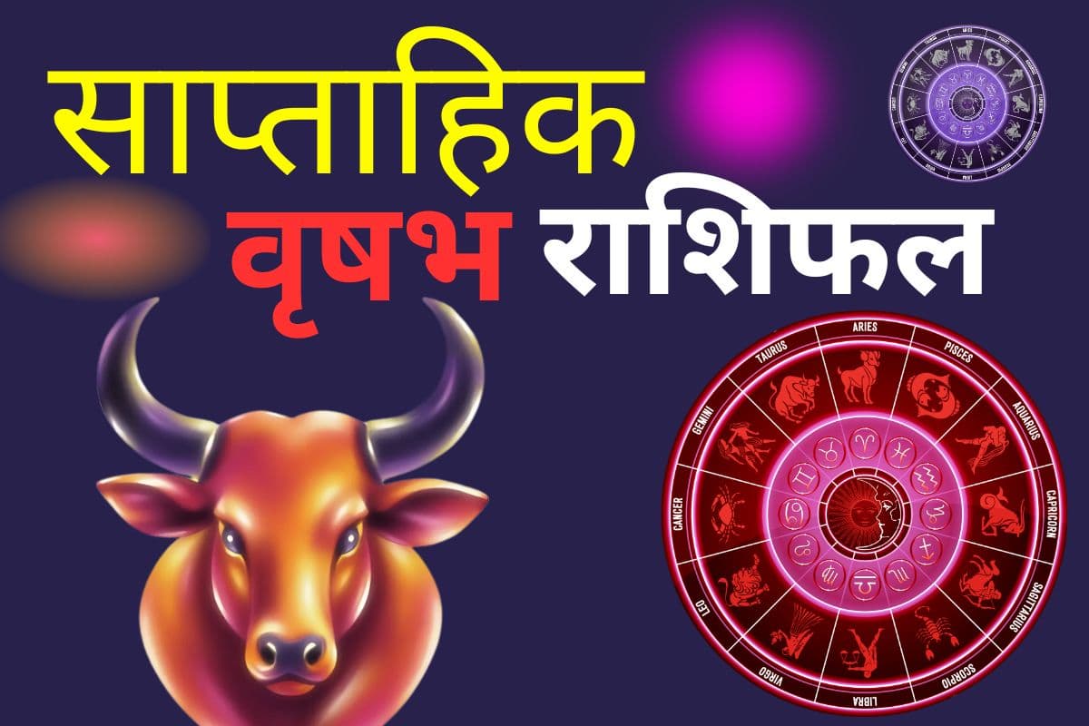 साप्ताहिक वृषभ राशि 1 से 7 मार्च 2026: इस सप्ताह चंद्र ग्रहण से परेशानी के संकेत, सोच-समझकर फैसला लें