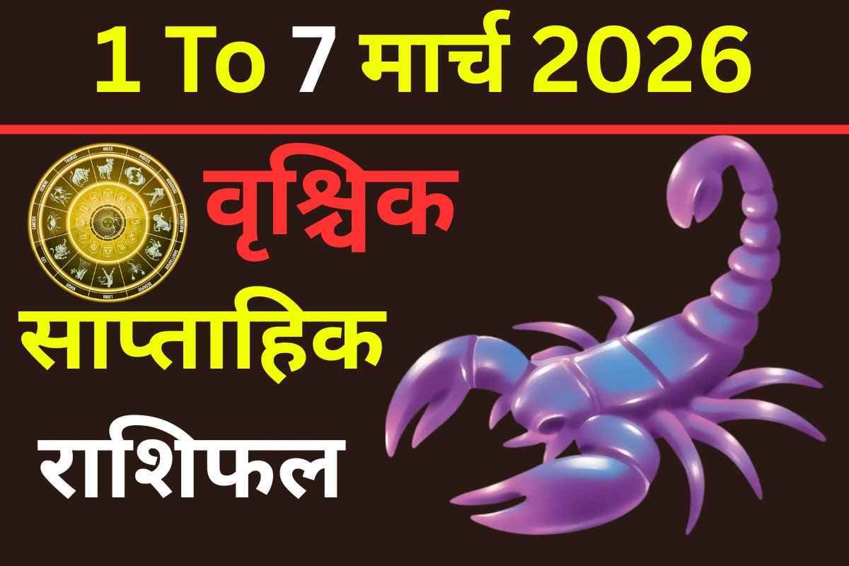 साप्ताहिक राशिफल 1-7 मार्च 2026: वृश्चिक राशि वालों के लिए कैसा रहेगा यह सप्ताह ?