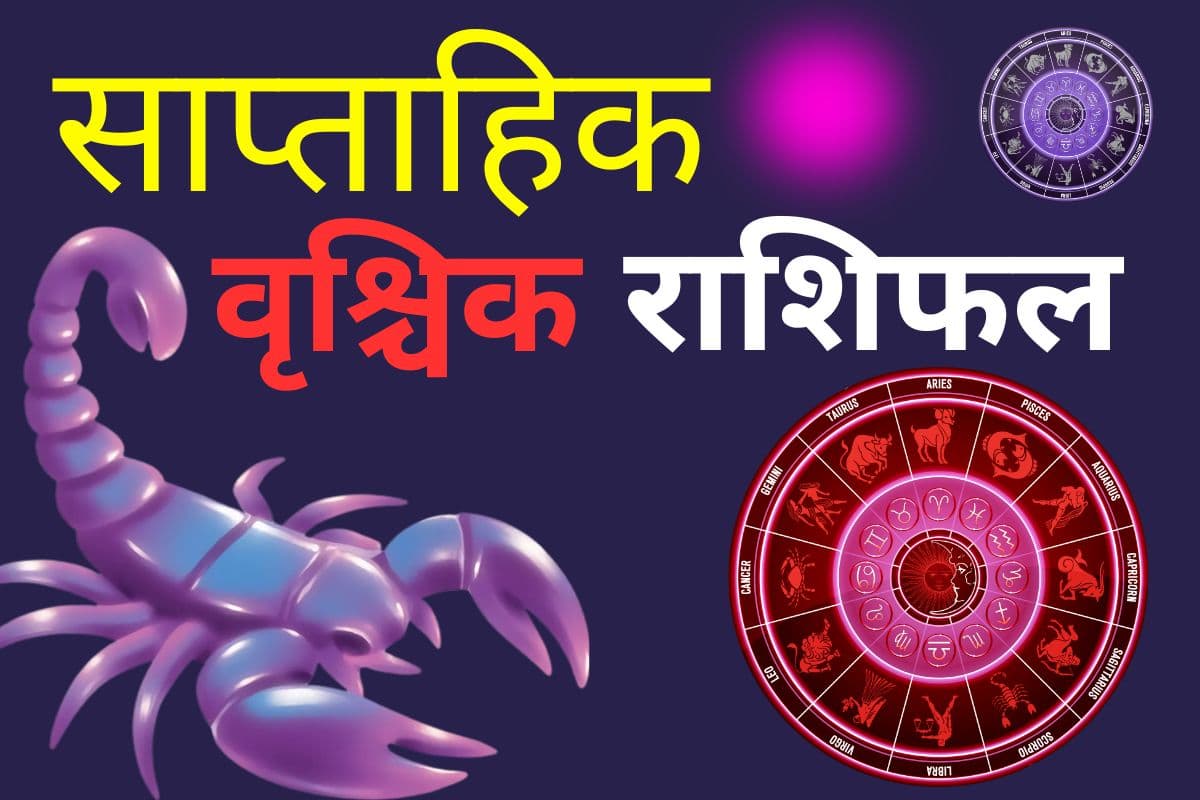 साप्ताहिक वृश्चिक राशि 1 से 7 मार्च 2026: इस सप्ताह चंद्र ग्रहण से सुख और खुशियां मिलेंगी