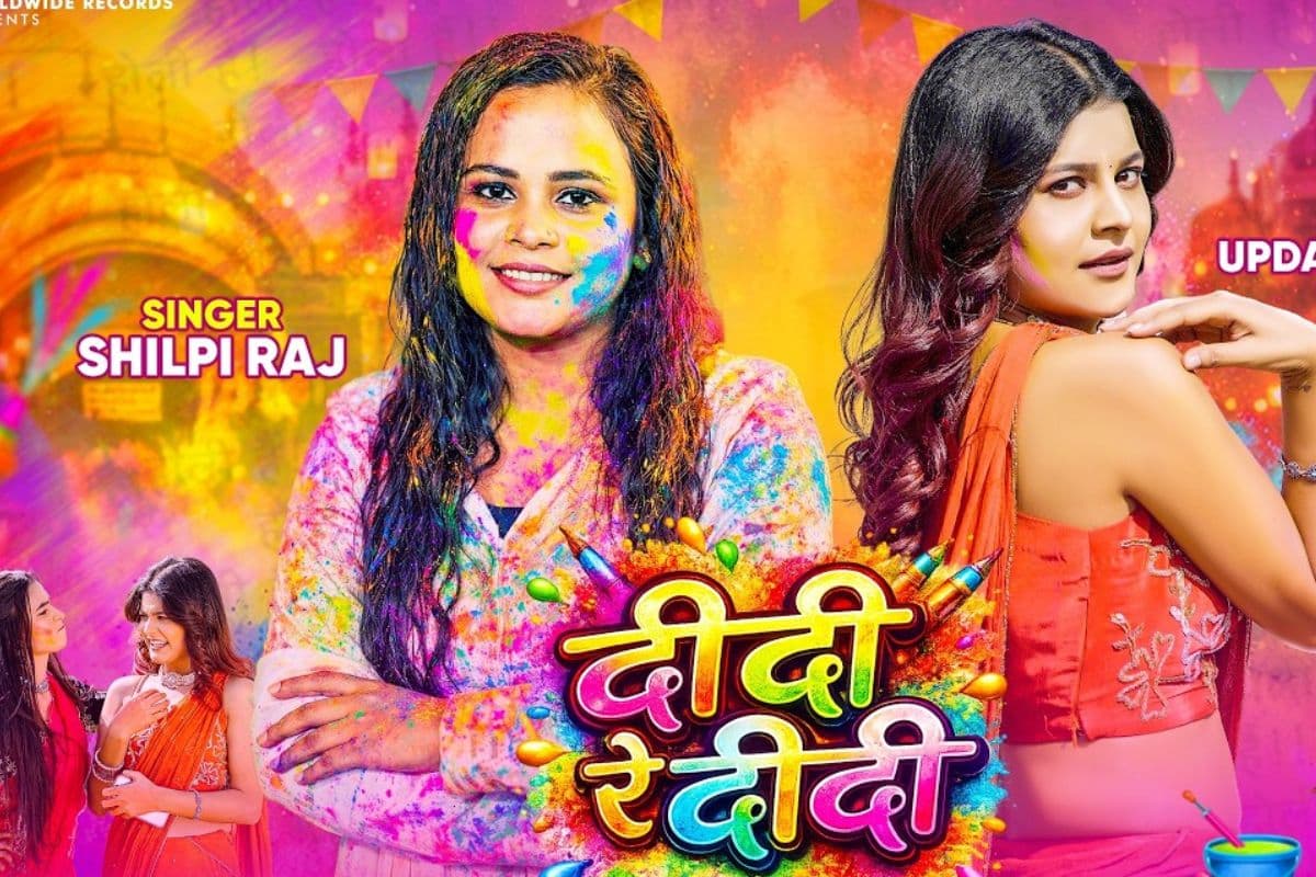 शिल्पी राज का नया गाना छाया, अपडेटेड बिहारन के ठुमकों ने बढ़ाई ‘दीदी रे दीदी’ की चमक