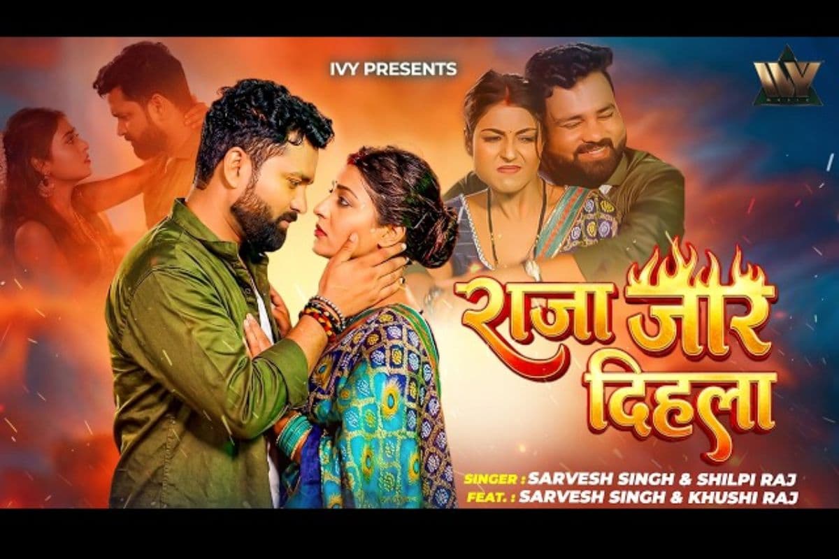 शिल्पी राज का गाना ‘राजा जार दिहला’ रिलीज, एक्ट्रेस खुशी का तेवर वायरल