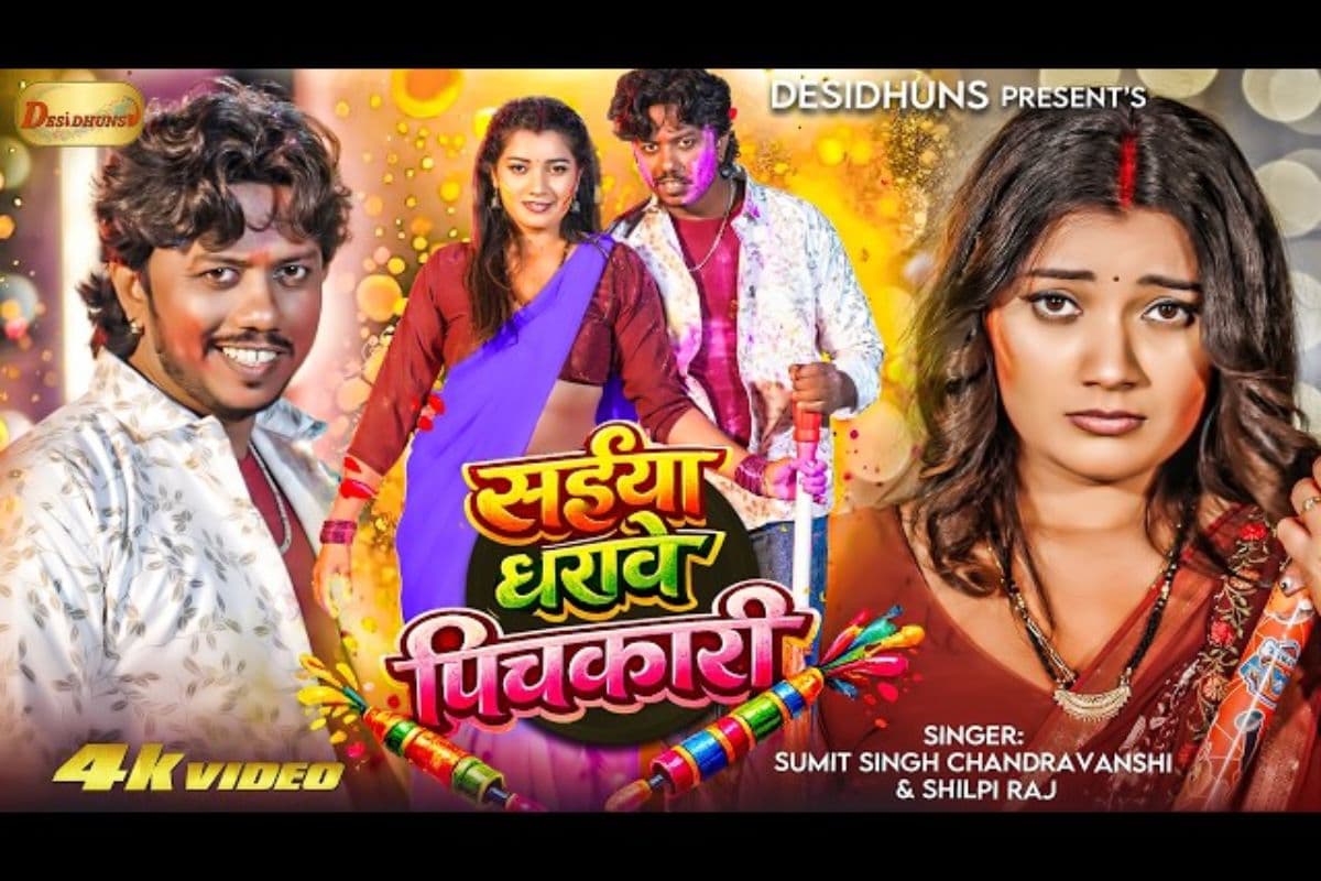 शिल्पी राज का गाना ‘सईया धरावे पिचकारी’ रिलीज, तोशी द्विवेदी का धमाकेदार अंदाज