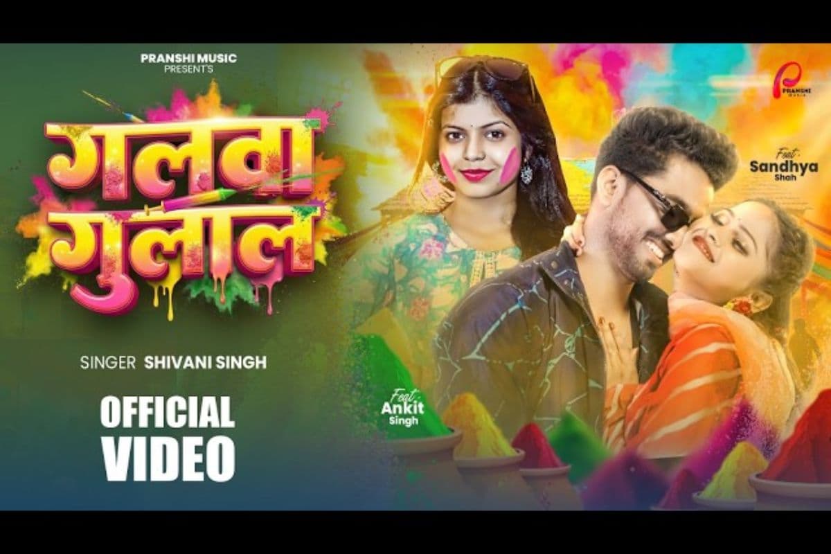 ‘गलवा गुलाल’ गाना रिलीज, साली-जीजा की होली मस्ती ने जीता दिल