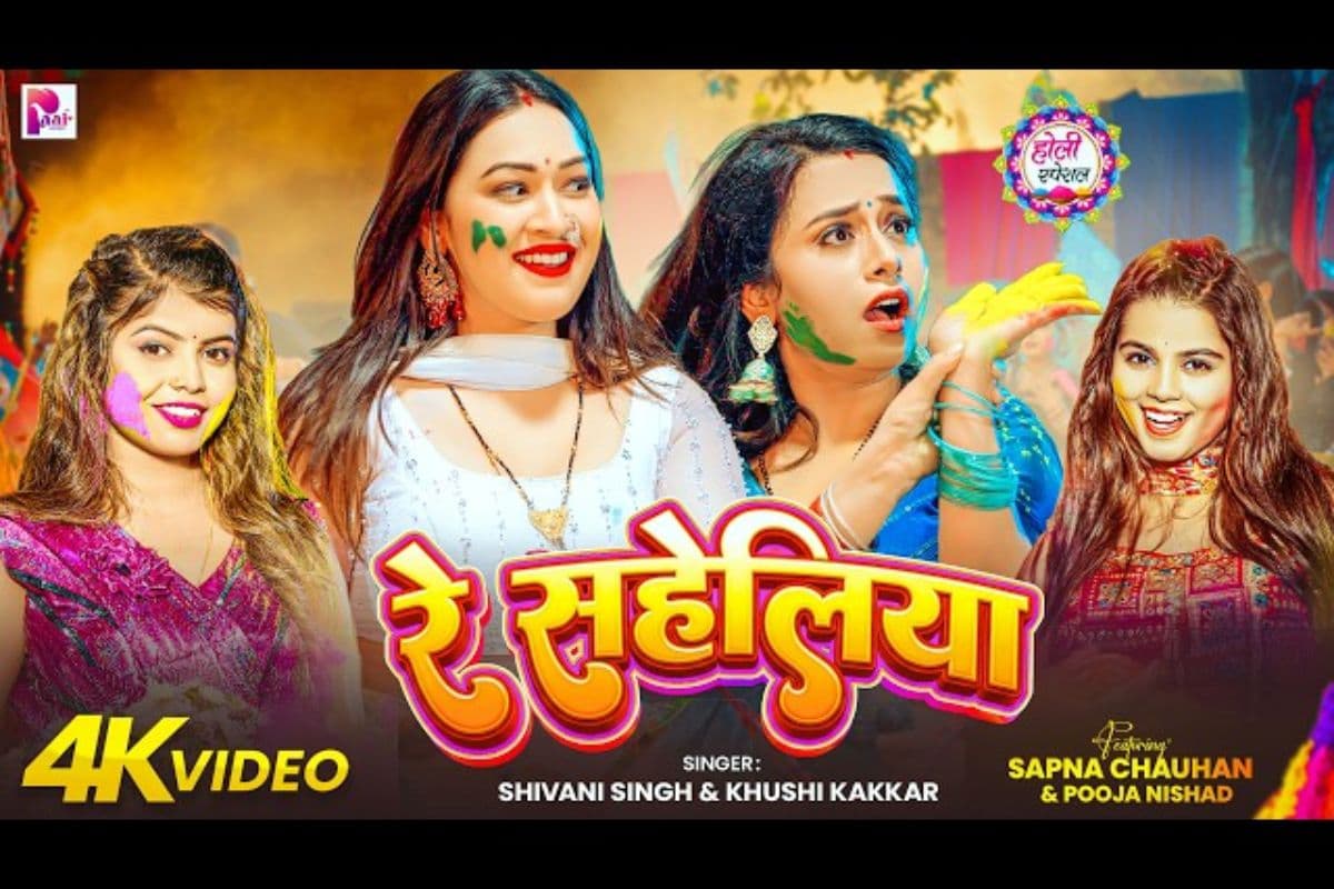 शिवानी सिंह ‘रे सहेलिया’ गाना रिलीज, वीडियो में मची होली की धूम