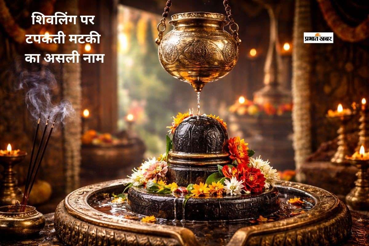 क्या आप जानते हैं शिवलिंग पर टपकती मटकी का नाम?