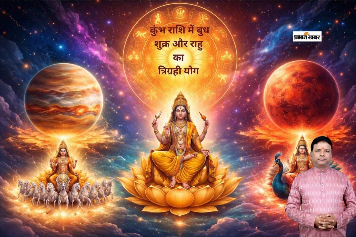 मकर राशि में सूर्य और मंगल की मौजूदगी ने बनाया त्रिग्रही योग, जानें मेष से लेकर मीन राशि का हाल