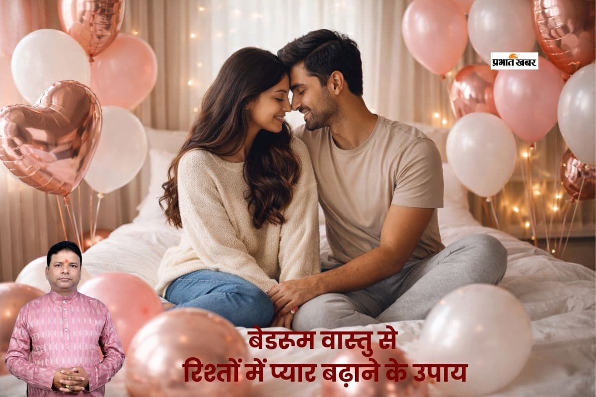 घर में बढ़ानी है प्रेम और शांति? लिविंग रूम और बेडरूम ऐसे सजाएं