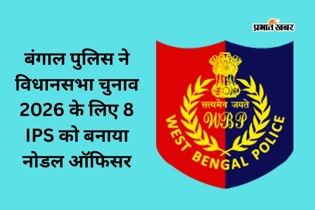 पुलिस ने 8 आईपीएस को बनाया नोडल ऑफिसर, सोशल मीडिया से VVIP सुरक्षा तक रखेंगे नजर