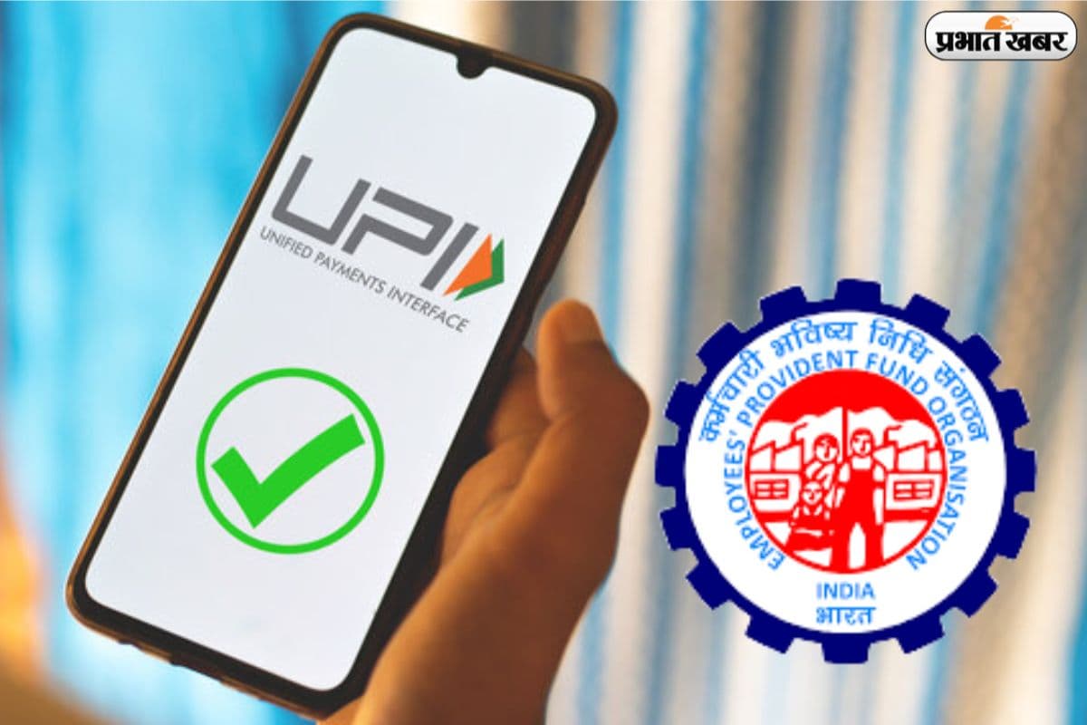 PF का पैसा अब सीधे UPI से निकलेगा, जानिए क्या है सरकार का नया प्लान