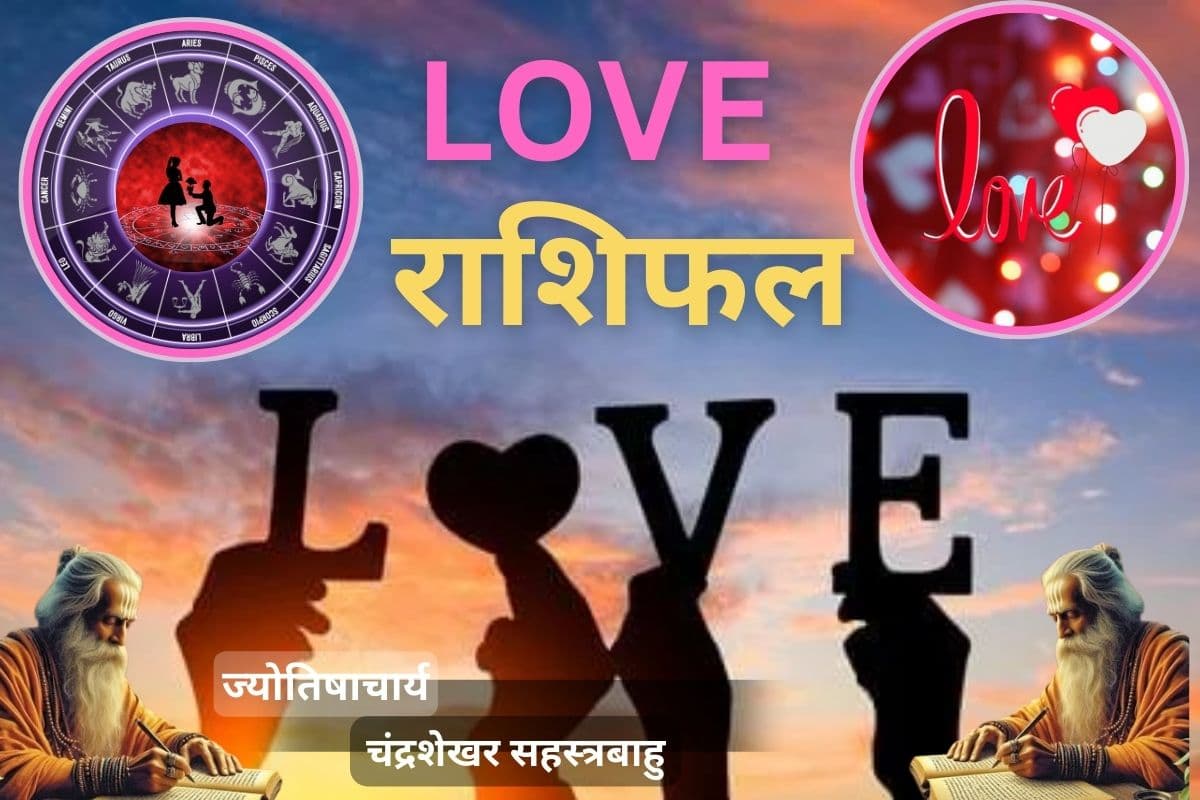 आज का लव राशिफल 09 फरवरी 2026: चॉकलेट डे पर इन राशियों को मिलेगा सच्चा प्यार, जानें किसका पार्टनर से होगा मनमुटाव