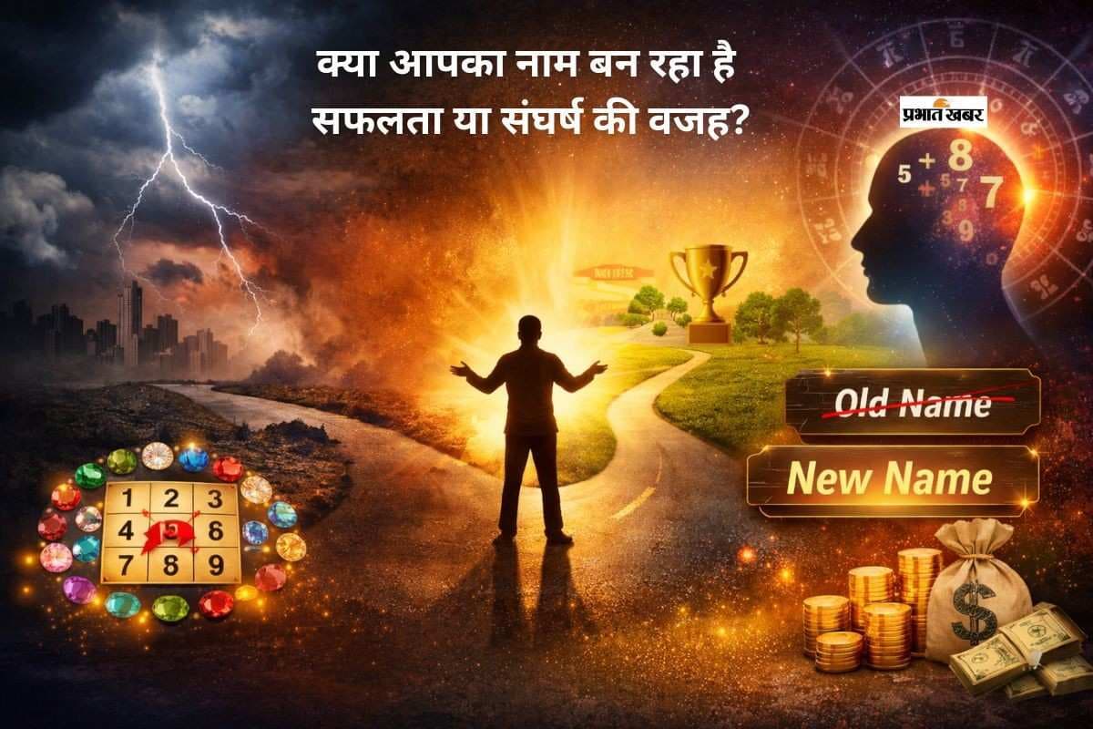 नाम बदलते ही कैसे बदल सकती है किस्मत? जानिए नाम की शक्ति